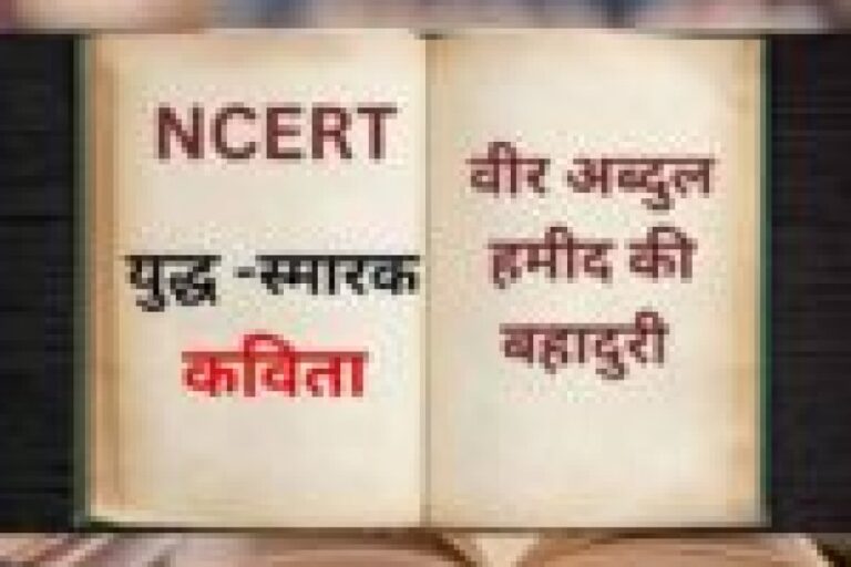 एनसीईआरटी के सिलेबस में ‘राष्ट्रीय युद्ध स्मारक’ कविता और ‘वीर अब्दुल हमीद’ का पाठ को जोड़ा गया