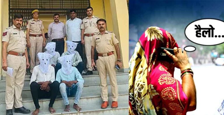 राजस्थान&सीकर में हनी ट्रैप गिरोह की दो महिलाओं सहित 7 आरोपी गिरफ्तार