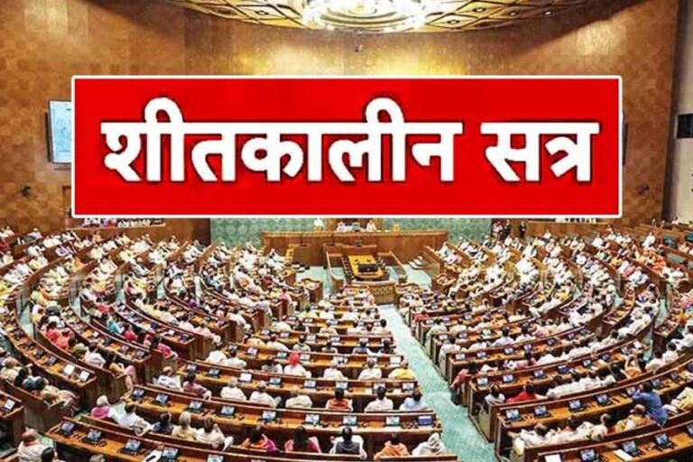 संसद के शीतकालीन सत्र की  शुरुआत 25 नवंबर से, कई अहम बिलों पर होगी चर्चा