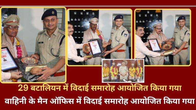 29 बटालियन में विदाई समारोह आयोजित किया गया